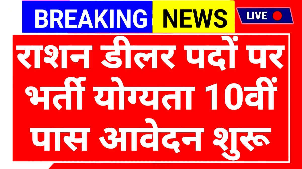 Ration Dealer Apply 2025